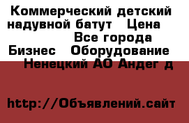 Коммерческий детский надувной батут › Цена ­ 180 000 - Все города Бизнес » Оборудование   . Ненецкий АО,Андег д.